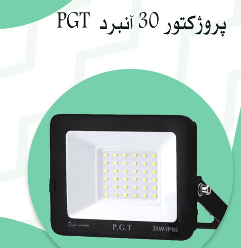 پرژکتور ۳۰وات انبردی پی جی تی