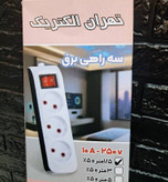سه راهی 1/5 متری بدون ارت تهران الکتریک